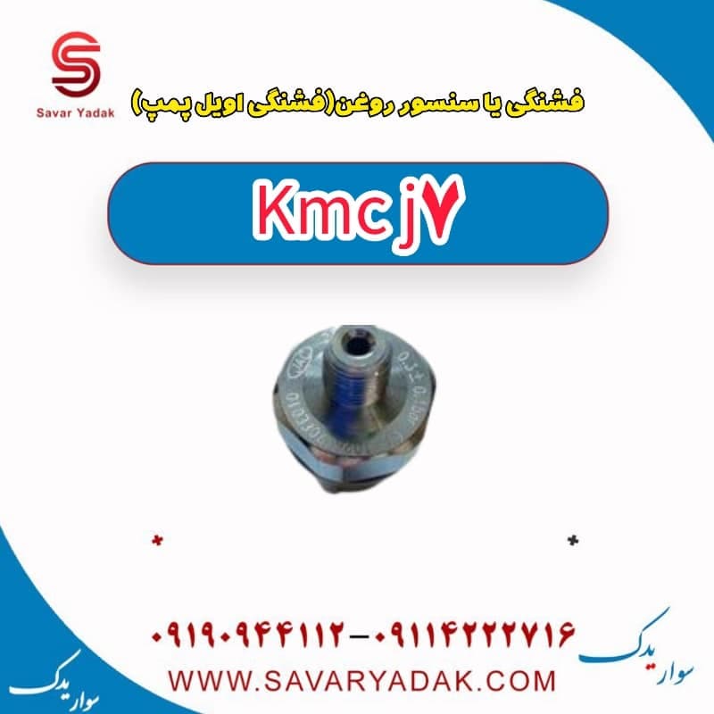 فشنگی یا سنسور روغن (فشنگی اویل پمپ) KMC J7