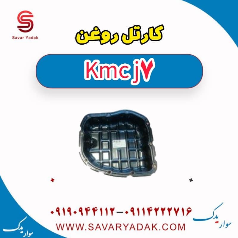 کارتل روغن KMC J7