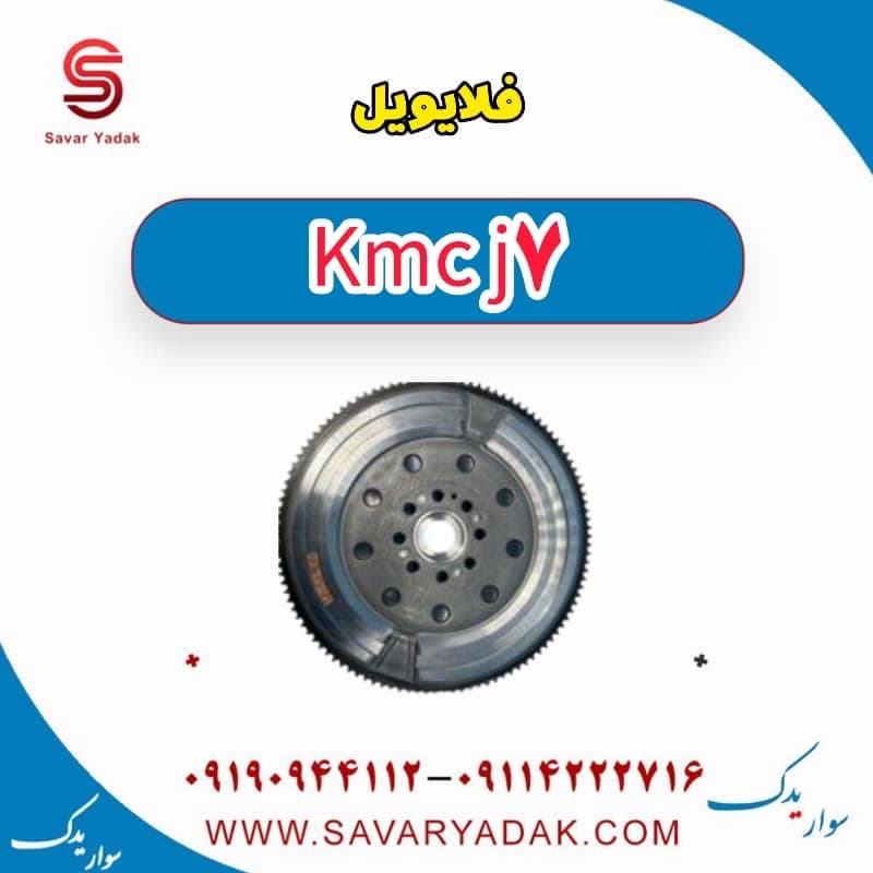 فلایویل KMC J7