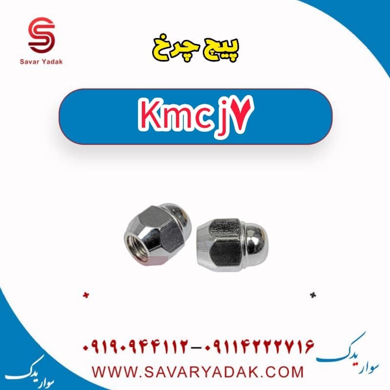 پیچ چرخ KMC J7