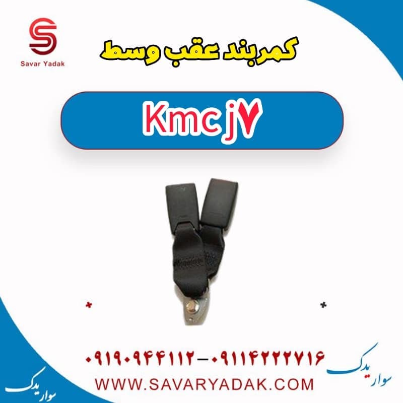 کمربند عقب وسط KMC J7