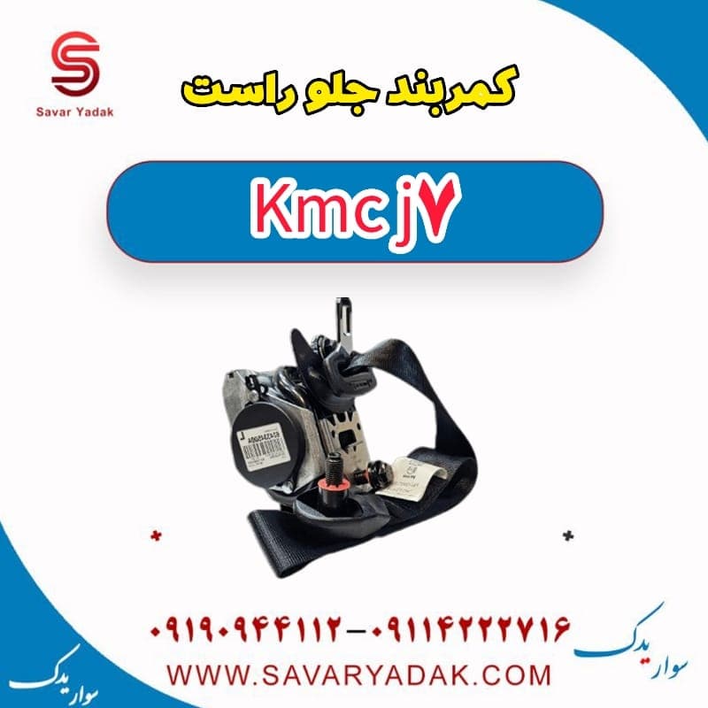 کمربند جلو راست KMC J7