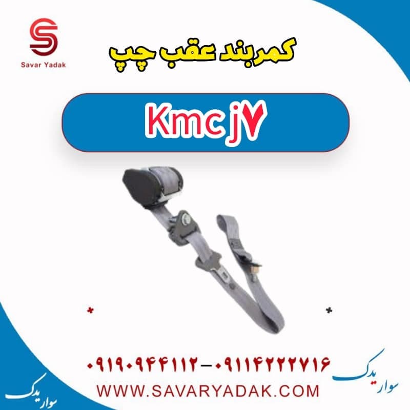 کمربند عقب چپ KMC J7