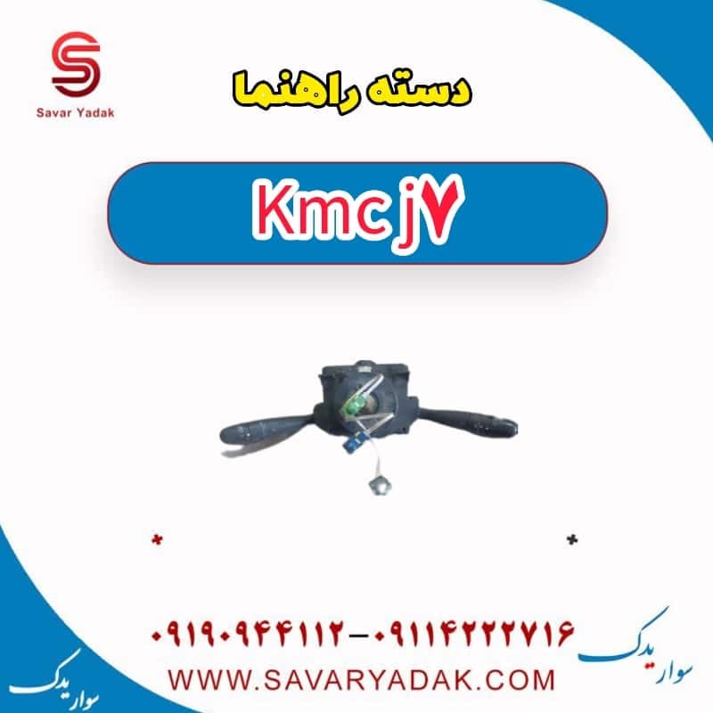 دسته راهنما KMC J7