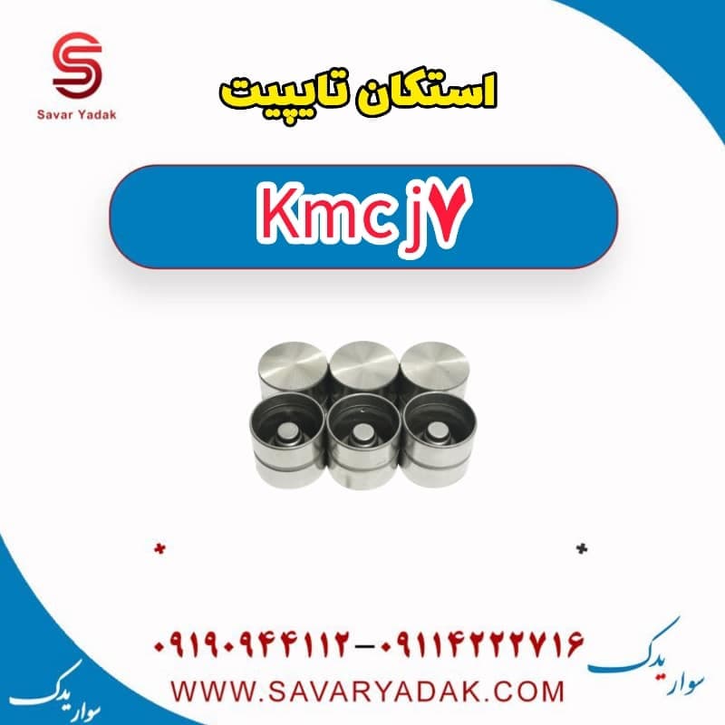 استاک تاپیت KMC J7