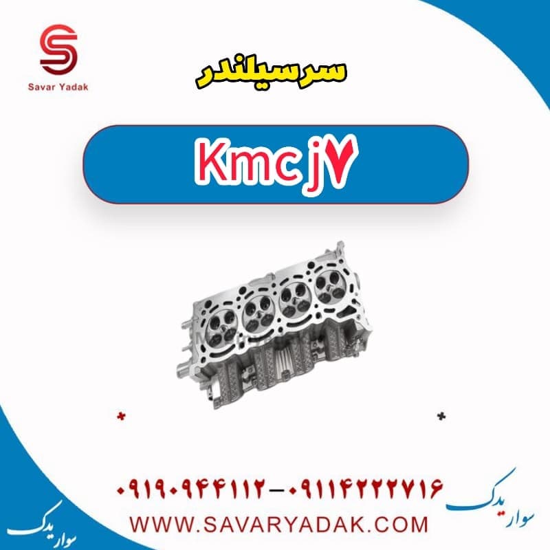 سرسیلندر KMC J7