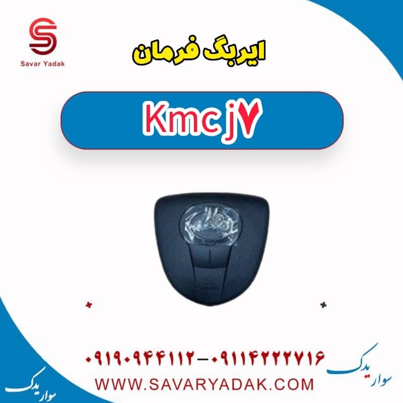 ایربگ فرمان KMC J7
