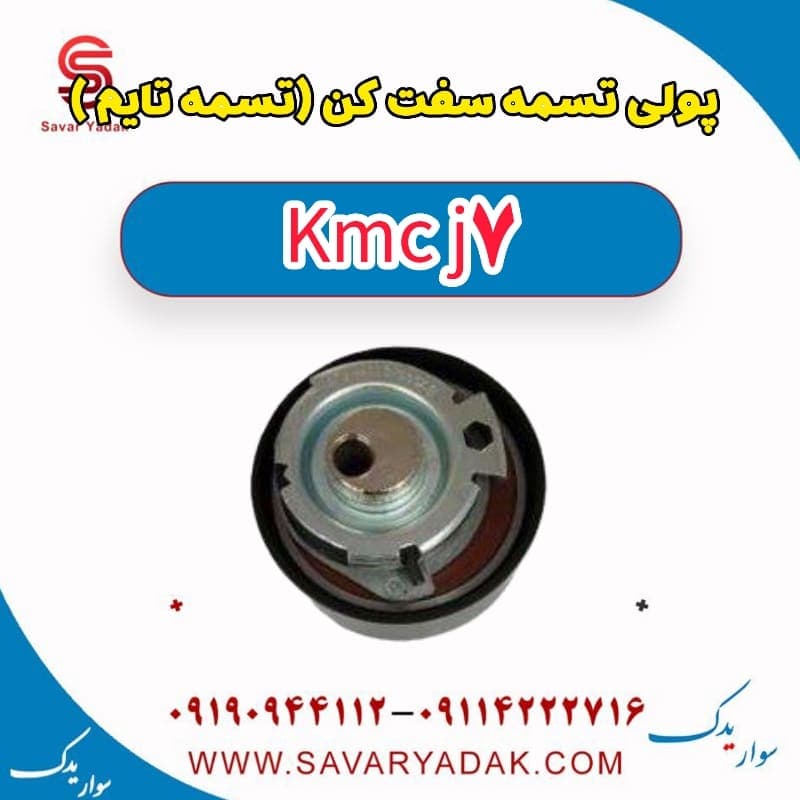 پولی تسمه سفت کن(تسمه تایم) KMC J7