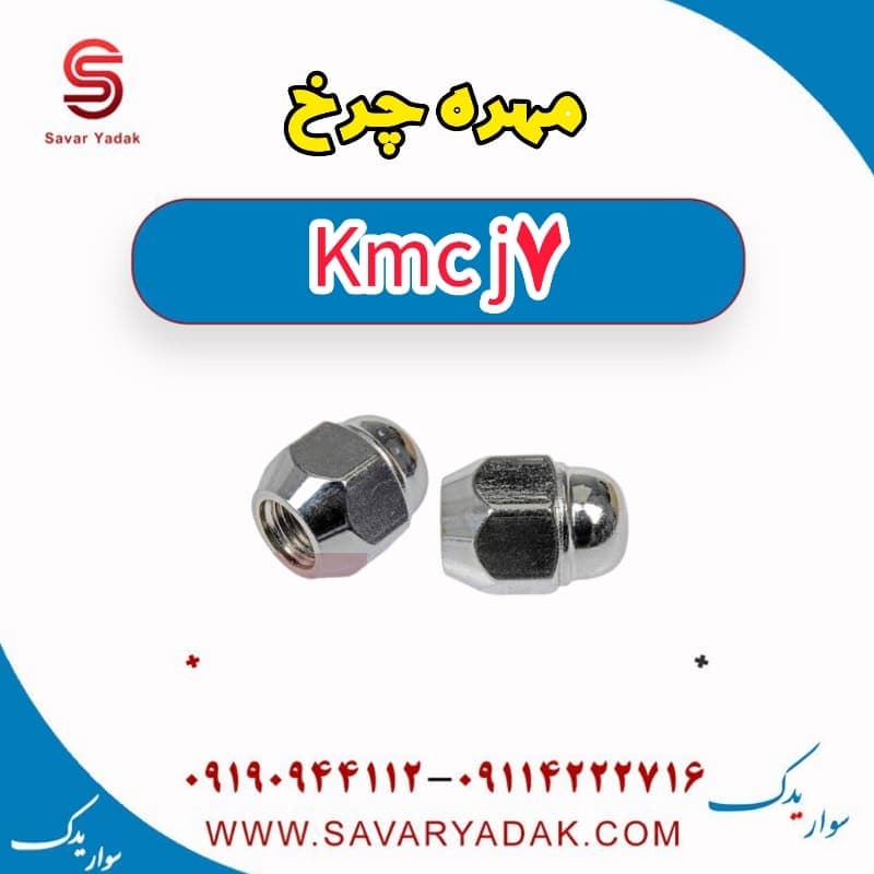 مهره چرخ KMC J7 — تصویر ۲