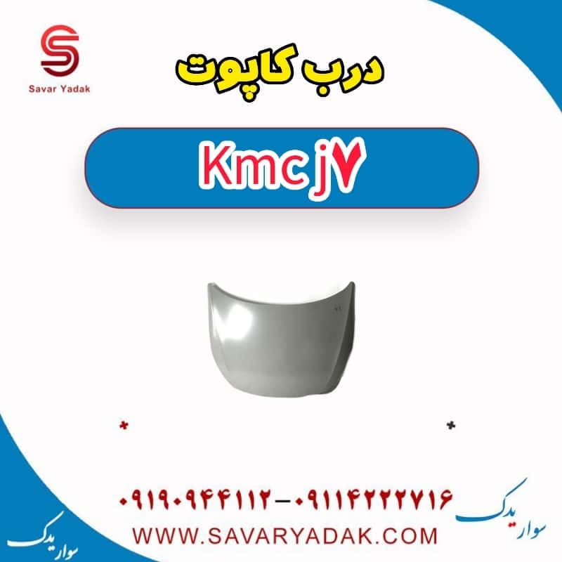 درب کاپوت KMC J7
