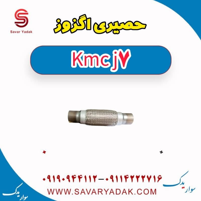 حصیری اگزوز KMC J7