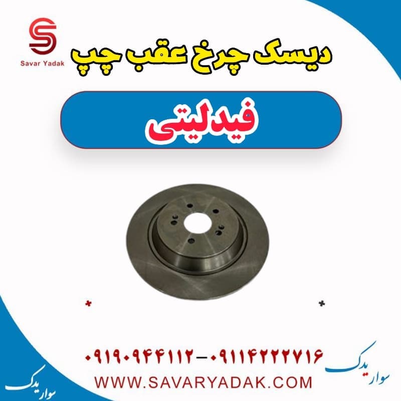 دیسک چرخ عقب چپ فیدلیتی — تصویر ۲