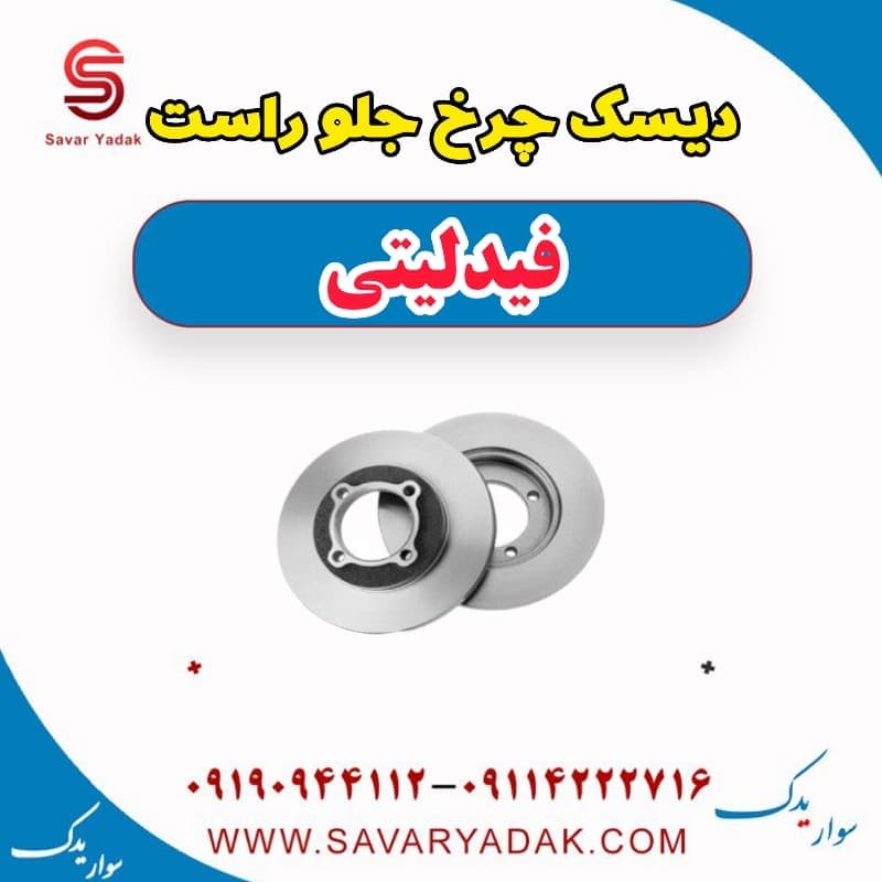 دیسک چرخ جلو راست فیدلیتی