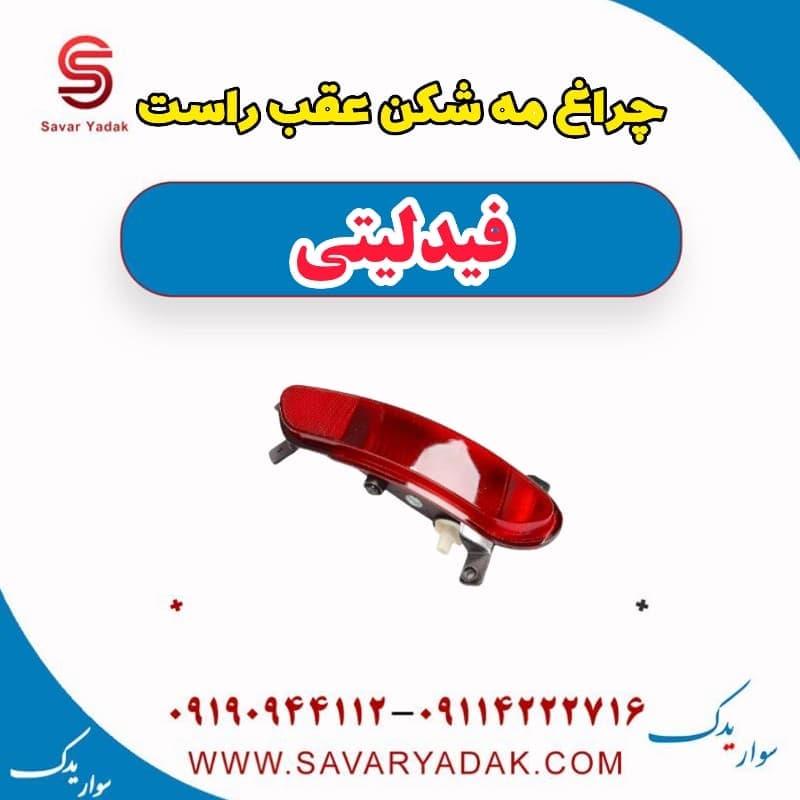 چراغ مه شکن عقب راست فیدلیتی