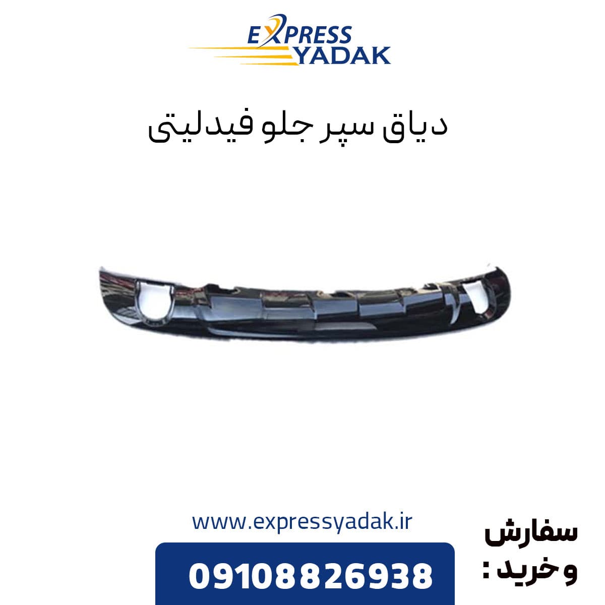 دیاق سپر جلو فیدلیتی — تصویر ۳