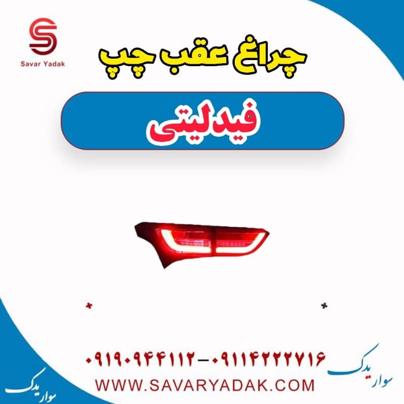 چراغ عقب چپ فیدلیتی