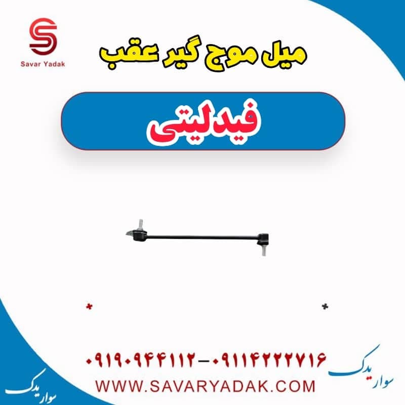 میل موج گیر عقب فیدلیتی