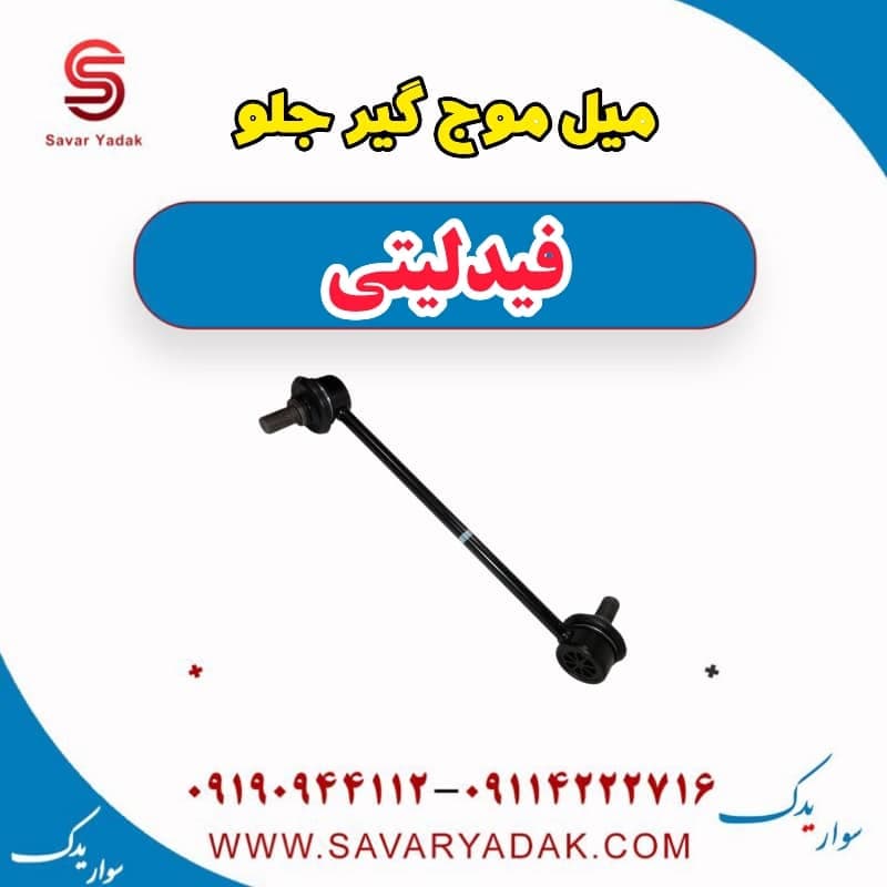 میل موج گیر جلو فیدلیتی — تصویر ۲