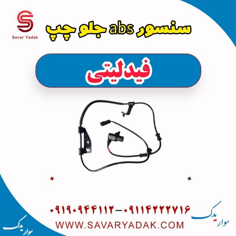 سنسور abs جلو چپ فیدلیتی
