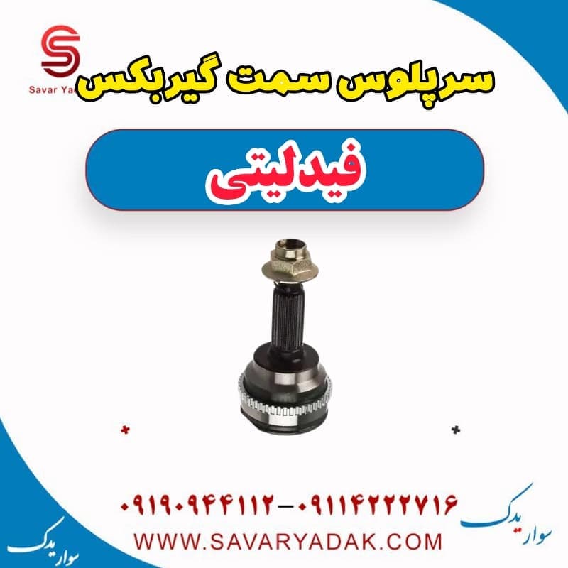 سرپلوس سمت گیربکس فیدلیتی