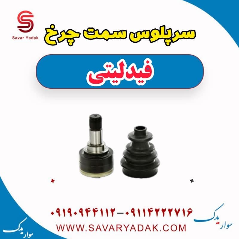سرپلوس سمت چرخ فیدلیتی