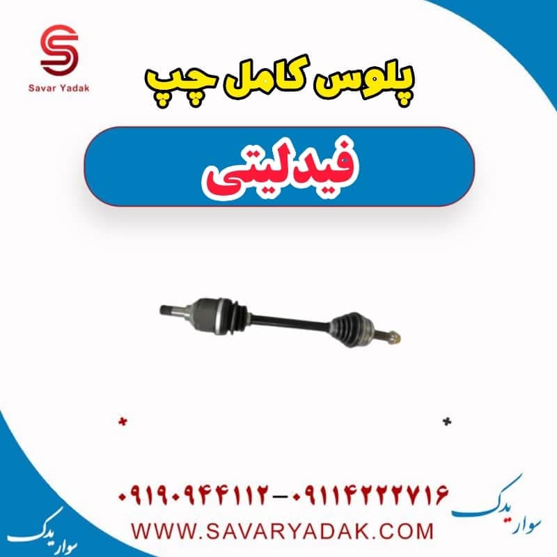پلوس کامل چپ فیدلیتی — تصویر ۲