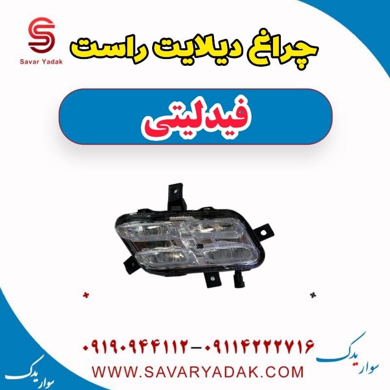 چراغ دیلایت راست فیدلیتی