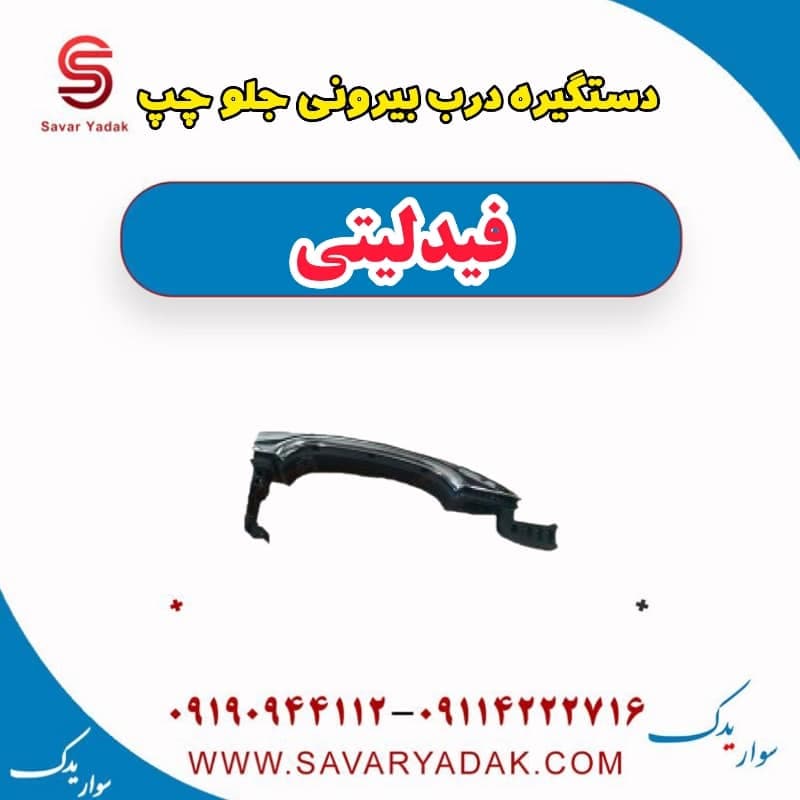 دستگیره درب بیرونی جلو چپ فیدلیتی