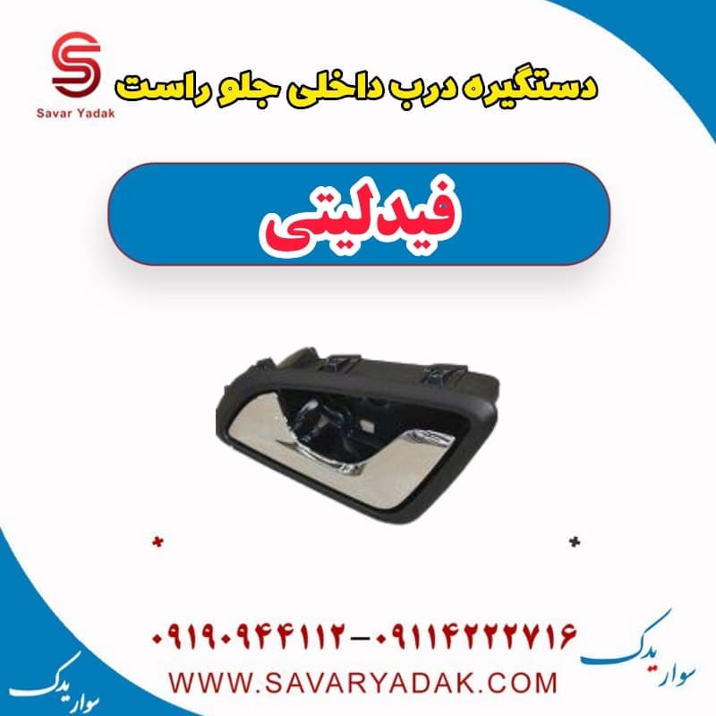 دستگیره درب داخلی جلو راست فیدلیتی