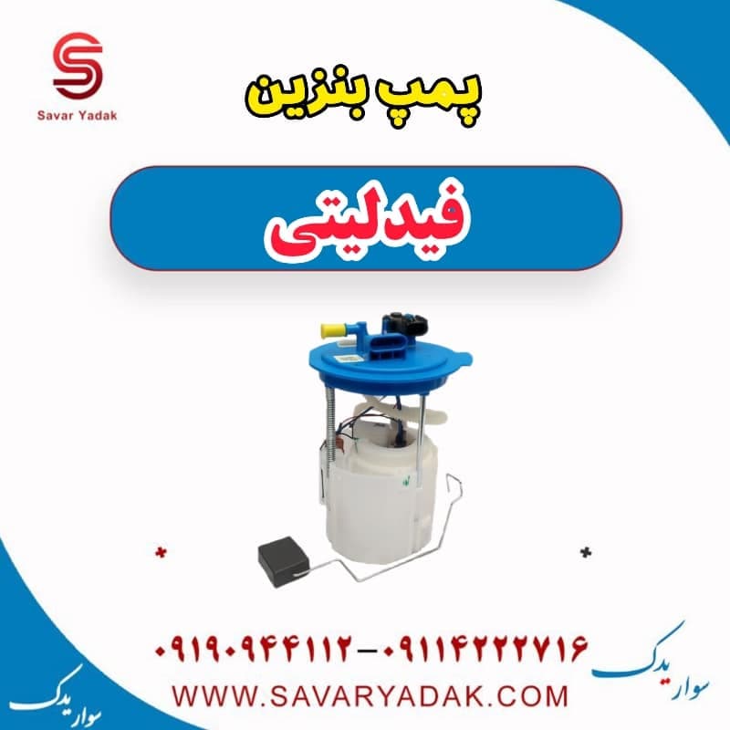 پمپ بنزین فیدلیتی
