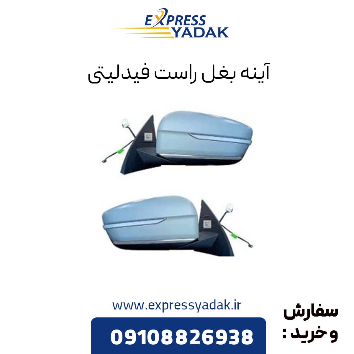 آینه بغل راست فیدلیتی — تصویر ۳