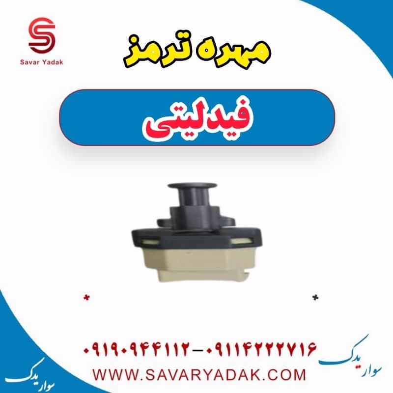 مهره ترمز فیدلیتی