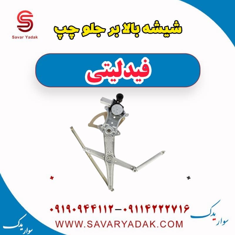 شیشه بالابر جلو چپ فیدلیتی