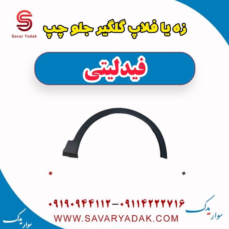 زه یا فلاپ گلگیر جلو چپ فیدلیتی