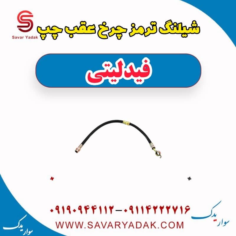 شیلنگ ترمز چرخ عقب چپ فیدلیتی