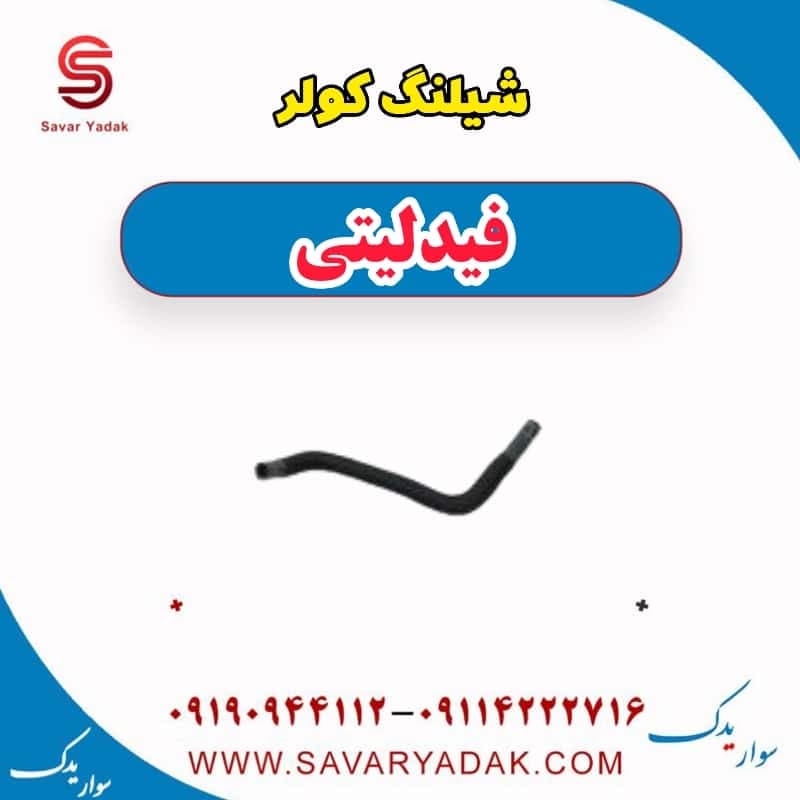 شیلنگ کولر فیدلیتی — تصویر ۲
