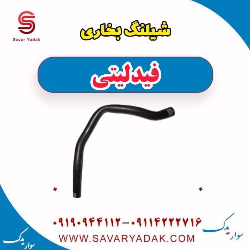 شیلنگ بخاری فیدلیتی — تصویر ۲