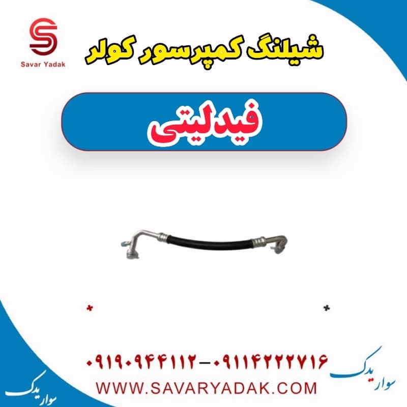 شیلنگ کمپرسور کولر فیدلیتی