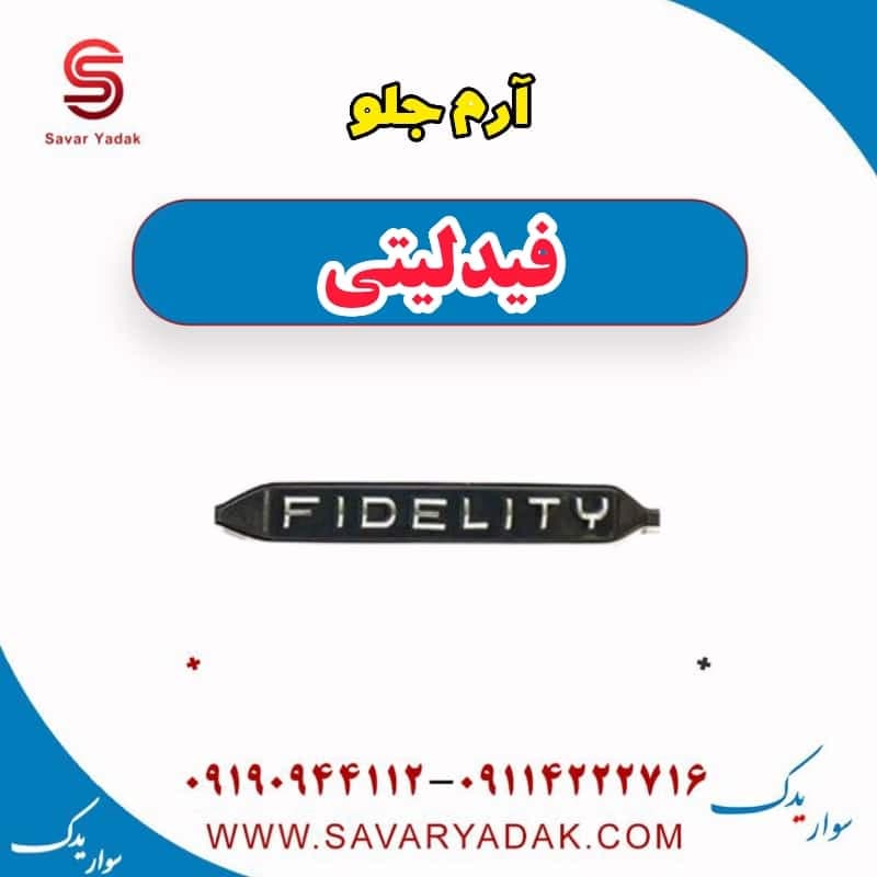 آرم جلو فیدلیتی