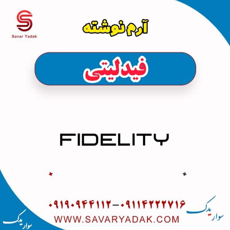آرم نوشته فیدلیتی