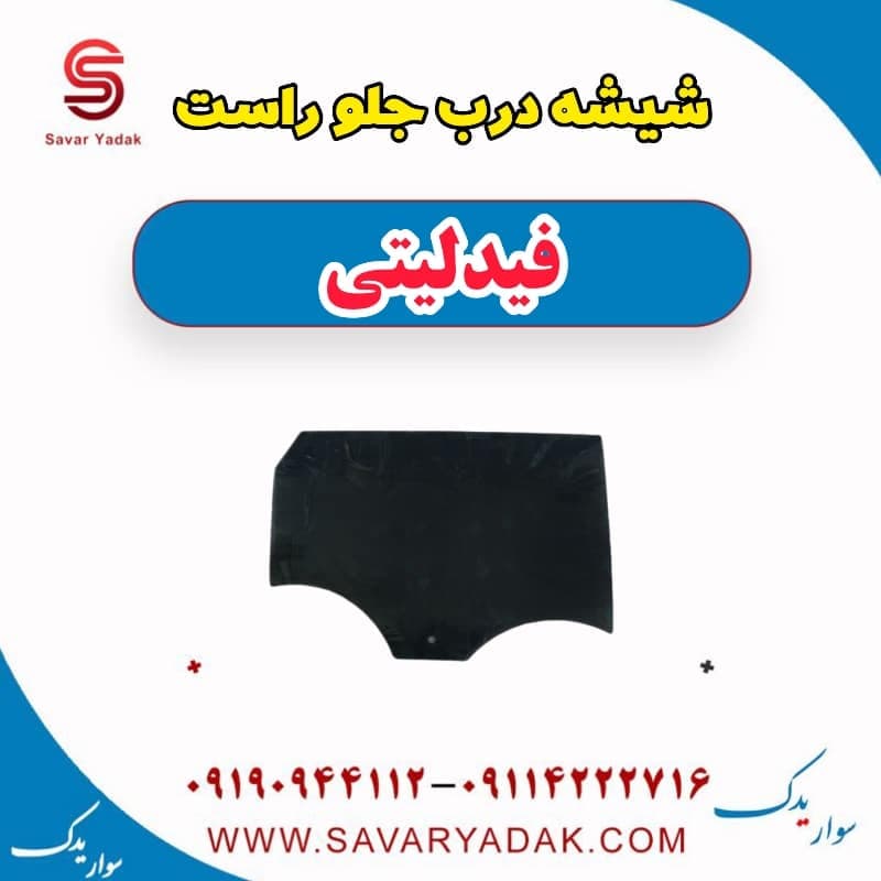 شیشه درب جلو راست فیدلیتی