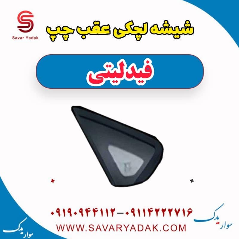 شیشه لچکی عقب چپ فیدلیتی