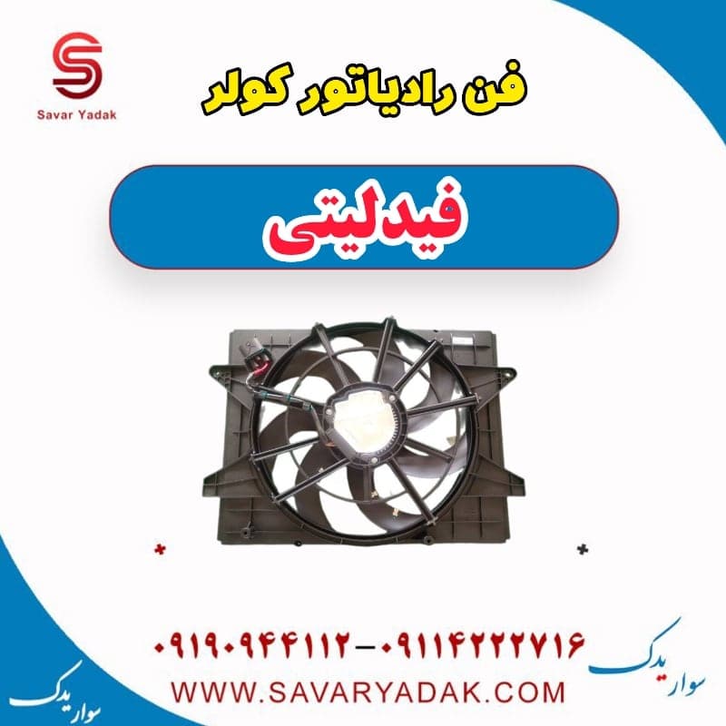 فن رادیاتور کولر فیدلیتی