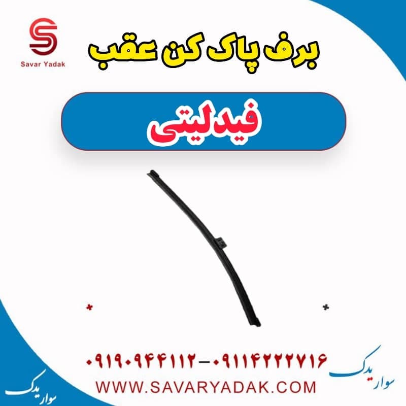 برف پاک کن عقب فیدلیتی