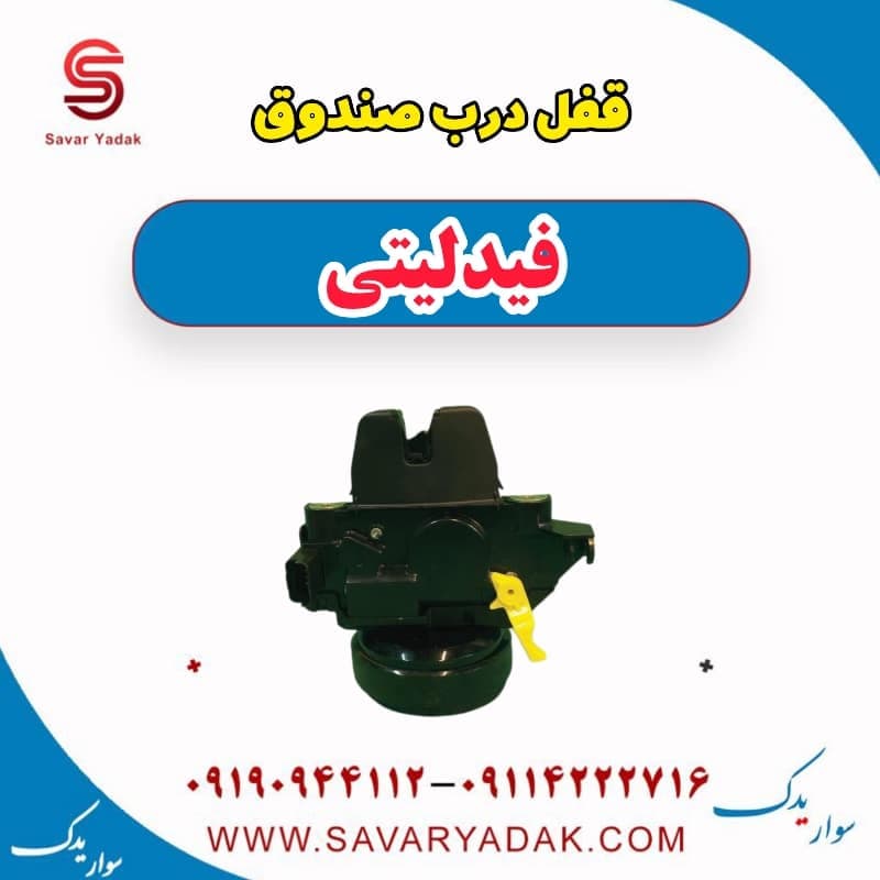 قفل درب صندوق فیدلیتی