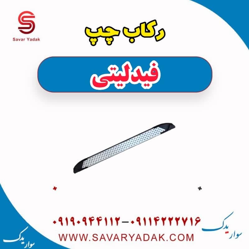 رکاب چپ فیدلیتی