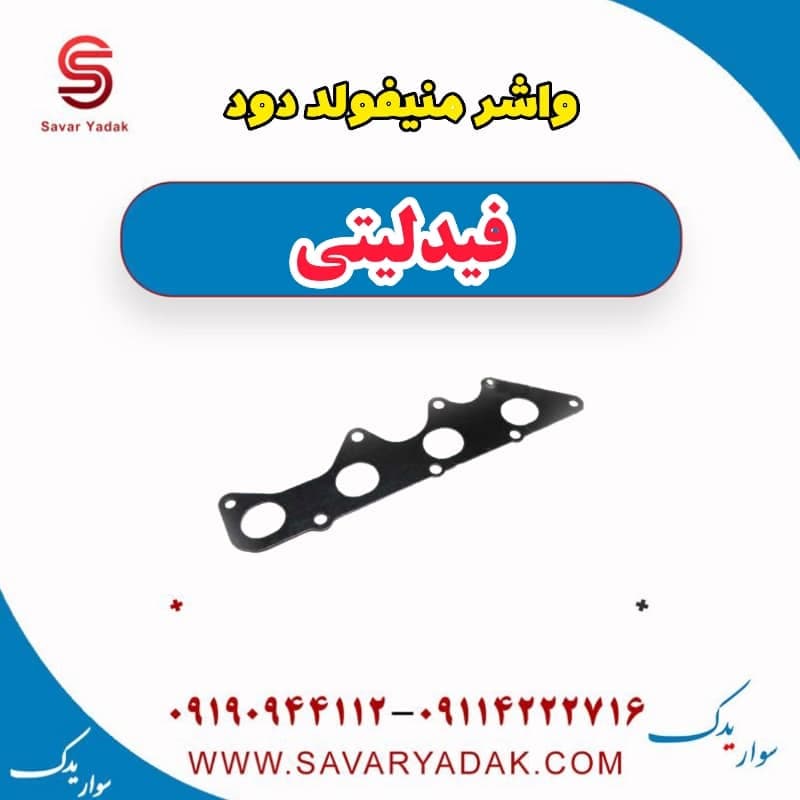 واشر منیفولد دود فیدلیتی