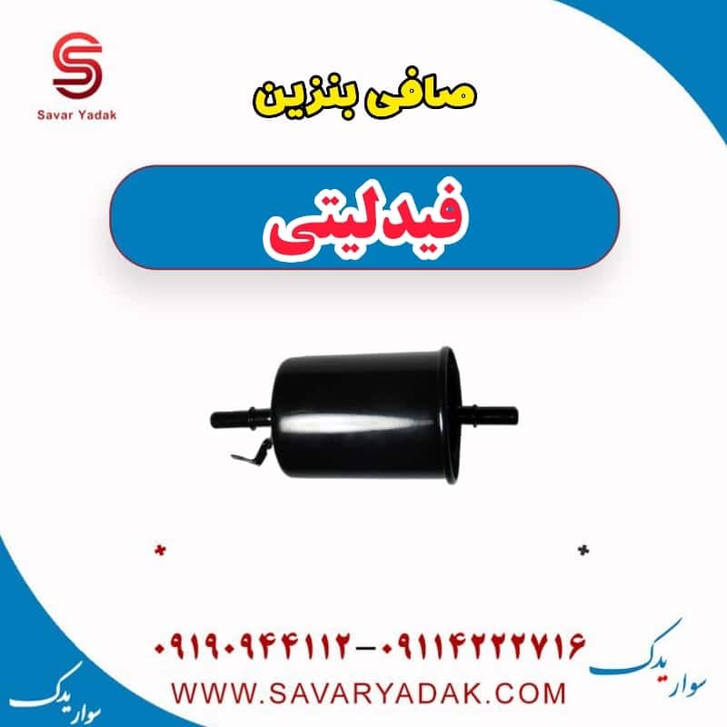 صافی بنزین فیدلیتی