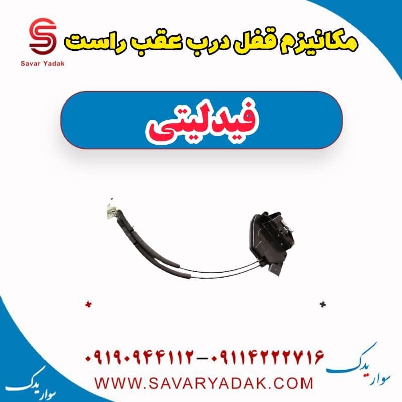 مکانیزم قفل درب عقب راست فیدلیتی