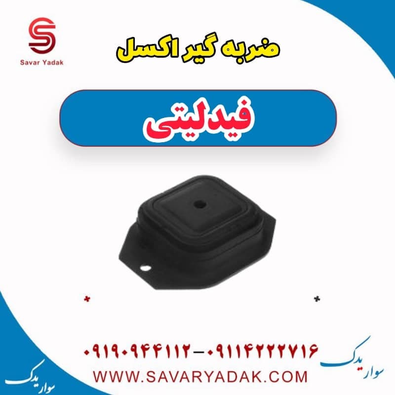 ضربه گیر اکسل فیدلیتی